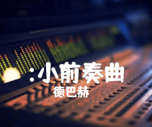 《:小前奏曲吉他谱》_德巴赫 图片谱1张