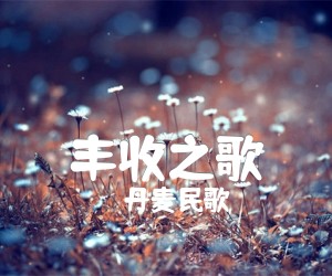 《丰收之歌吉他谱》_丹麦民歌 图片谱1张