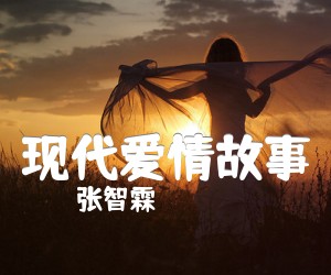 《现代爱情故事》