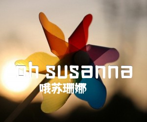 《oh susanna吉他谱》_哦苏珊娜_G调 图片谱2张