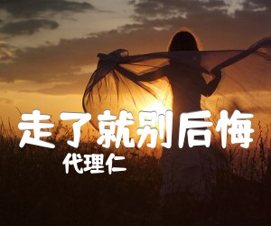 《走了就别后悔吉他谱》_代理仁 图片谱1张