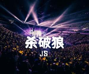 《杀破狼吉他谱》_JS_G调 图片谱2张