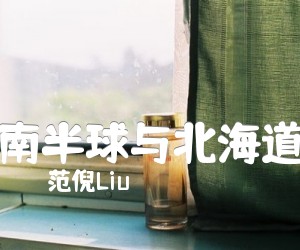 《南半球与北海道吉他谱》_范倪Liu_C调 图片谱3张