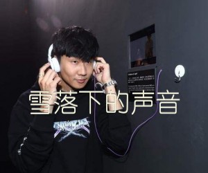 《雪落下的声音吉他谱》_林俊杰_G调 图片谱3张