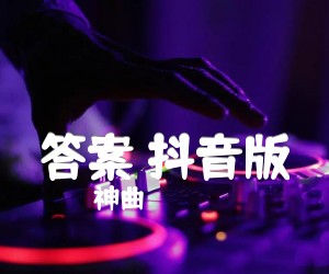 《答案 抖音版吉他谱》_神曲 图片谱3张