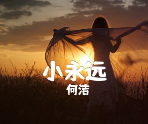 《小永远》