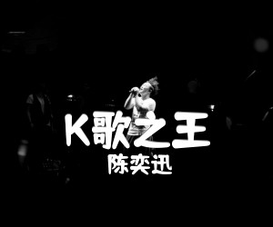 《K歌之王吉他谱》_陈奕迅_C调 图片谱5张