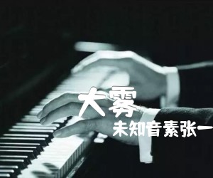 《大雾吉他谱》_未知音素张一乔 图片谱2张