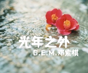 《光年之外吉他谱》_G.E.M.邓紫棋_邓紫棋_六线谱完整版_吉他图片谱4张