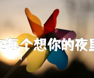 《在每个想你的夜里吉他谱》_汤川_李健_图片谱完整版 图片谱3张