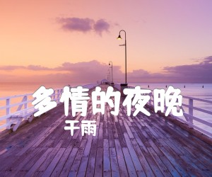 《多情的夜晚吉他谱》_干雨_G调_吉他图片谱1张