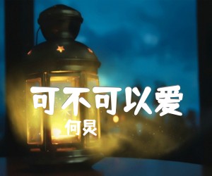 《可不可以爱吉他谱》_何炅_未知调 图片谱1张