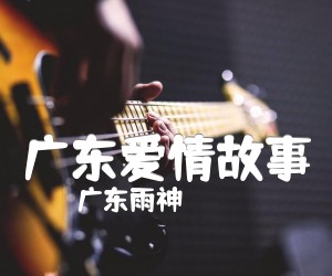 《广东爱情故事吉他谱》_广东雨神_D调_吉他图片谱4张