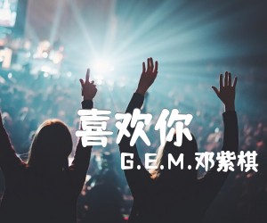 《喜欢你吉他谱》_G.E.M.邓紫棋_陈洁仪_C调图片谱完整版_C调_吉他图片谱3张