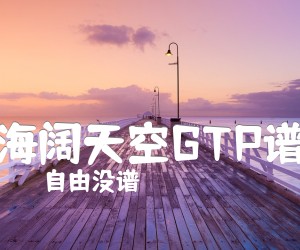 《海阔天空GTP谱》_自由没谱_指弹还不错_Beyond独奏曲_吉他图片谱1张