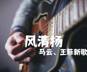 《风清扬吉他谱》_马云、王菲新歌 图片谱5张