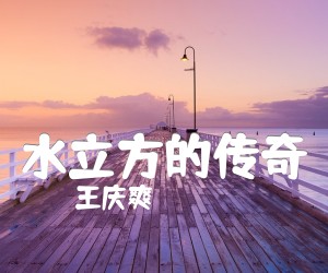 《水立方的传奇吉他谱》_王庆爽 图片谱1张