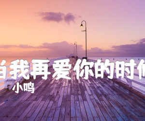 《当我再爱你的时候吉他谱》_小鸣_G调 图片谱3张