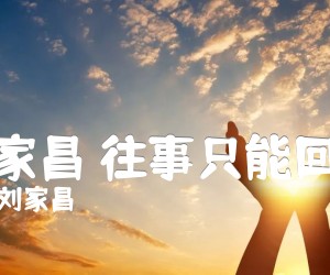 《刘家昌 往事只能回味吉他谱》_刘家昌_C调_吉他图片谱3张