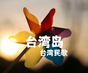 《台湾岛吉他谱》_台湾民歌 图片谱1张