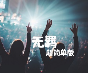 《无羁》