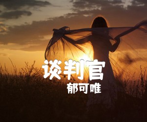 《谈判官吉他谱》_郁可唯_G调 图片谱3张