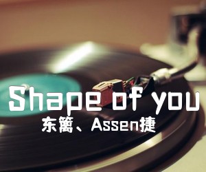 《Shape of you吉他谱》_东篱、Assen捷 图片谱9张