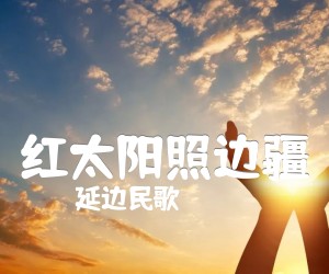 《红太阳照边疆吉他谱》_延边民歌_C调 图片谱1张