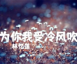 《为你我受冷风吹》