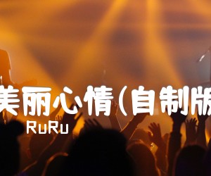 《美丽心情(自制版）吉他谱》_RuRu_C调 图片谱2张