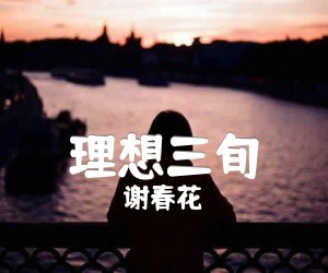 《理想三旬》