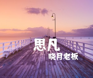 《思凡》