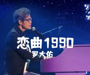 《恋曲1990吉他谱》_罗大佑_C调_吉他图片谱4张