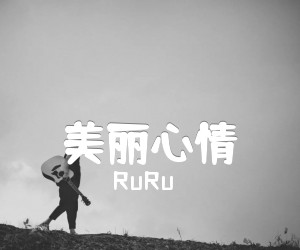 《美丽心情吉他谱》_RuRu_吉他图片谱1张