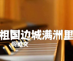 《祖国边城满洲里吉他谱》_阎维文 图片谱1张