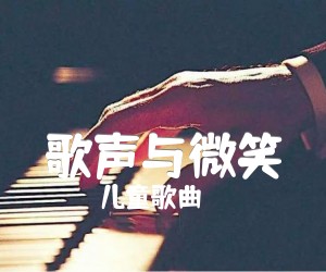 《歌声与微笑吉他谱》_儿童歌曲_C调 图片谱2张