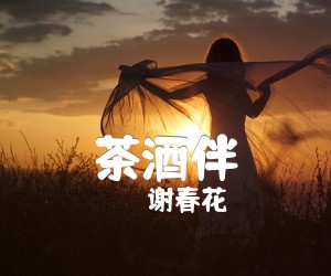 《茶酒伴吉他谱》_谢春花_C调 图片谱1张