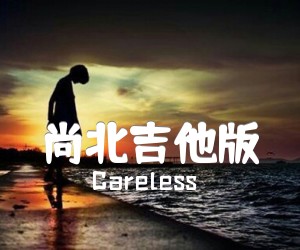 《尚北吉他版吉他谱》_Careless 图片谱2张