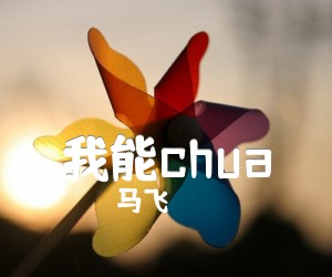 《我能chua吉他谱》_马飞_C调_吉他图片谱1张