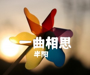 《一曲相思吉他谱》_半阳_简化版_C调_吉他图片谱2张