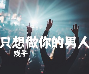 《只想做你的男人吉他谱》_戏子_D调 图片谱2张