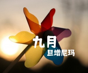 《九月吉他谱》_旦增尼玛_周云蓬_G调弹唱谱标准版_G调 图片谱2张