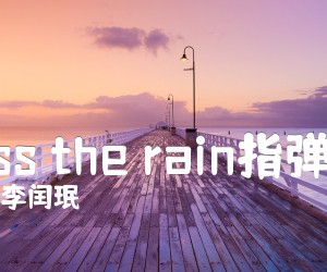 《kiss the rain指弹谱吉他谱》_李闰珉 图片谱2张