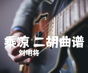 《乘凉 二胡曲谱吉他谱》_刘明将_G调 图片谱1张