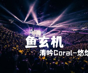 《鱼玄机吉他谱》_清吟Coral-悠悠斜阳_G调 图片谱2张