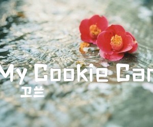 《My Cookie Can吉他谱》_卫兰_C调 图片谱3张