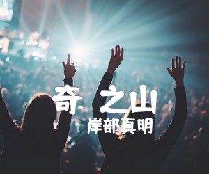 《奇跡之山吉他谱》_岸部真明_指弹_吉他图片谱2张