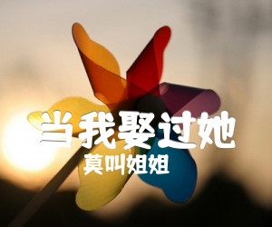 《当我娶过她吉他谱》_莫叫姐姐_G调_吉他图片谱2张