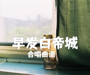 《早发白帝城吉他谱》_合唱曲谱 图片谱1张