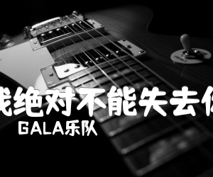 《我绝对不能失去你吉他谱》_GALA乐队_C调 图片谱3张